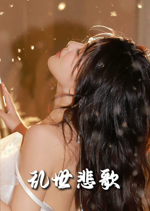 【乱世悲歌】67集乱世短剧全集免费赏看