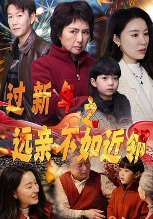 【过新年之远亲不如近邻】50集短剧高清全集在线免费看