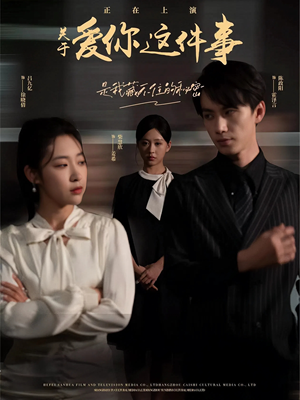【关于爱你这件事】83集免费短剧全集观看