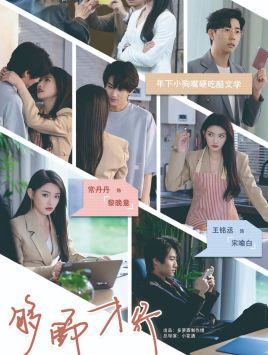 【够野才行】85集短剧在线观看无广告