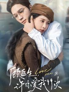 【顾医生，许你爱我99次】66集短剧免费全集观赏