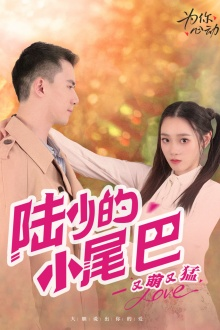 【陆少的小尾巴又萌又猛】55集短剧免费高清在线看