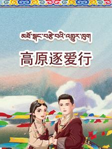 【高原逐爱行】43集短剧在线免费追看