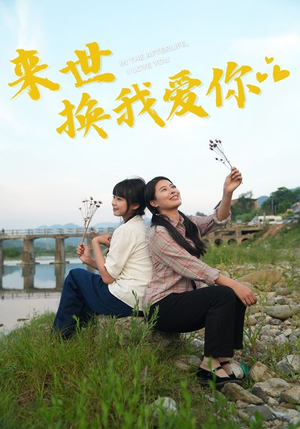 【来世换我爱你】71集免费短剧全集观瞧