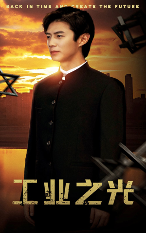 【工业之光】69集短剧在线畅享全集看