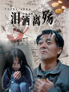 【泪洒离殇】31集短剧免费完整版在线看