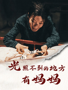 【光照不到的地方有妈妈】76集在线短剧免费畅看