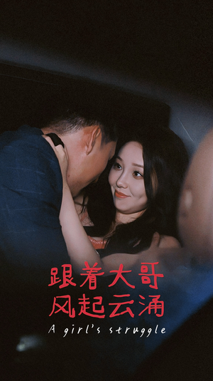 【跟着大哥风起云涌】40集短剧免费在线播放看