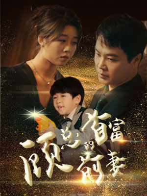 【顾总的首富前妻】81集短剧全集免费在线追