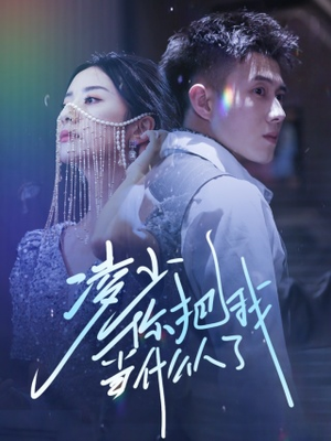 【凌少你把我当什么人了】68集全网免费短剧在线看