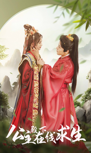 【公主殿下在线求生】90集短剧在线高清观看