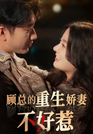 【顾总的重生娇妻不好惹】60集免费短剧完整版在线看