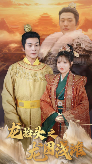 【龙抬头之龙困浅滩】30集短剧免费在线览看