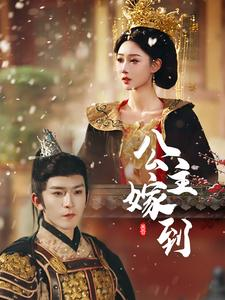 【公主嫁到】56集短剧免费在线追看