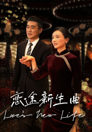 【恋途新生曲】35集短剧免费在线完整赏