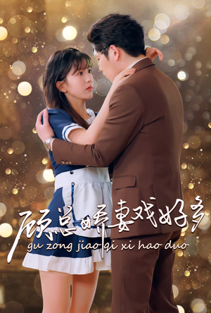 【顾总娇妻戏好多】83集短剧在线高清完整观看