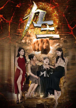 【力王】77集短剧免费在线赏看