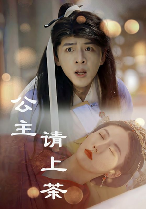 【公主请上茶】69集短剧免费在线完整观