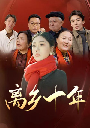 【离乡十年】31集免费短剧在线全集赏