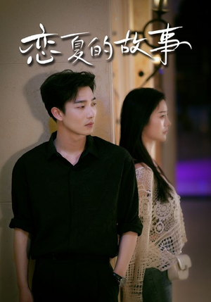 恋夏的故事(81集) 恋夏的故事(81集)解说文案