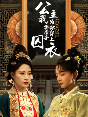 【公主我要亲手为你穿上囚衣】65集免费短剧完整版在线看