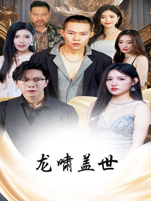 【龙啸盖世】76集免费短剧无卡顿在线看
