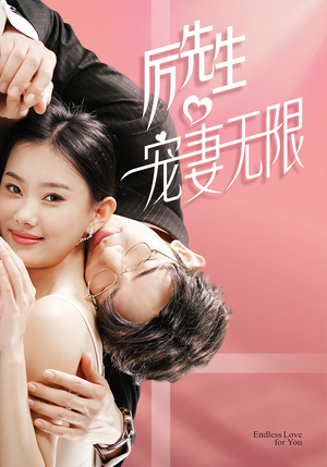 【历先生宠妻无限】100集短剧免费在线完整赏