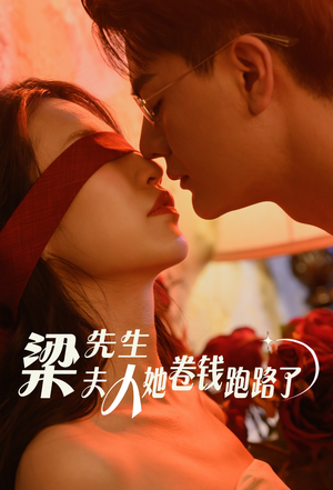 【梁先生夫人她卷钱跑路了】60集短剧全集免费播放