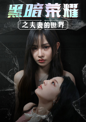 【黑暗荣耀之夫妻的世界】30集短剧免费高清在线看