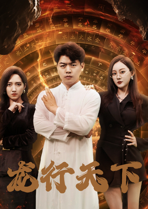 【龙行天下】71集短剧全集免费畅快观