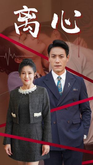 【离心】38集短剧全集免费观瞧