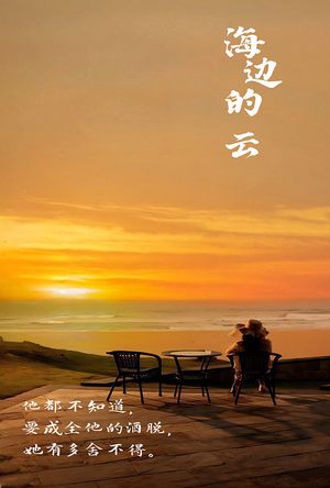 【海边的云】101集免费短剧全集观享