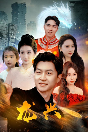 【龙兴】81集短剧全集免费畅快看