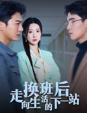 【换班后走向生活的下一站】46集短剧全集免费线上览