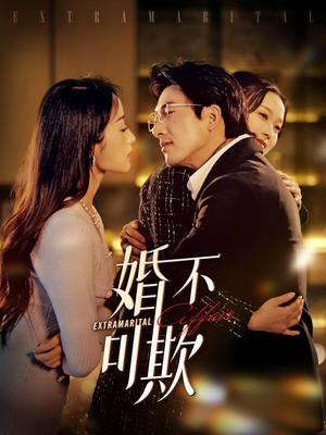 【婚不可欺】59集在线短剧免费完整看