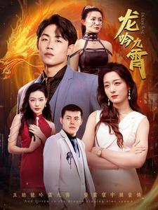 【龙吟九霄】100集免费短剧在线高清速看