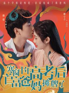 【寒窗十年高考后首富爸妈摊牌了】96集短剧免费在线完整版看