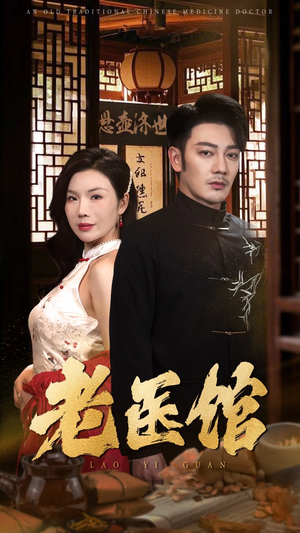 【老医馆】45集短剧免费在线览观