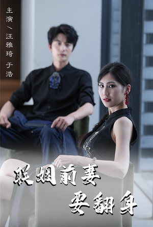 【联姻前妻要翻身】80集全集在线短剧免费看