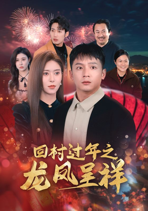 【回村过年之龙凤呈祥】47集短剧免费全集赏观