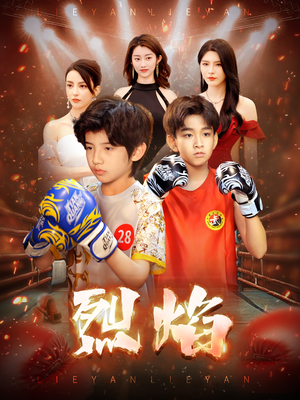 【烈焰】66集短剧在线免费无阻观看