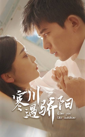 【寒川遇骄阳】48集短剧免费在线完整追看