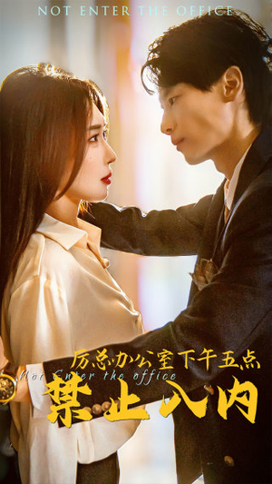【厉总办公室下午五点禁止入内】60集短剧在线免费赏看