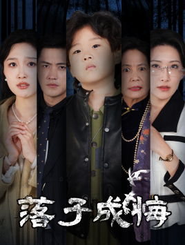 【她与人间两相欢】80集短剧免费在线全集赏