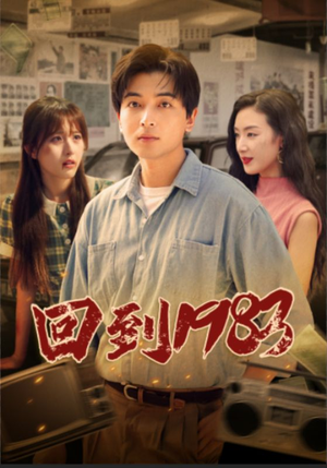 【回到1983】83集短剧资源免费观看