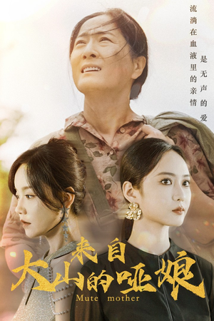 【来自大山的哑娘】66集短剧在线免费看全集