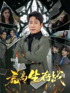 【荒岛生存战】94集短剧全集免费畅看