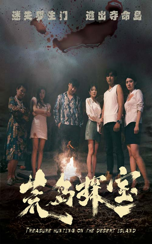 【荒岛探宝】32集在线短剧免费全集看全