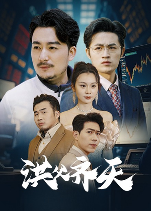 【洪父齐天】63集高清短剧在线免费观赏