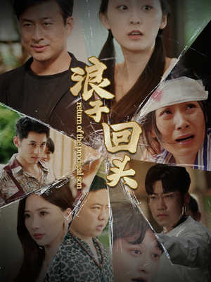 【浪子回头】80集短剧免费在线高清速览